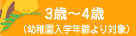 3〜4歳(幼稚園入学年齢より対象)