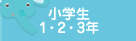 小学生1・2・3年