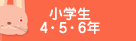 小学生4・5・6年