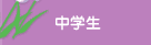 中学生