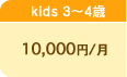 Kids 3`4΁F10,000~/