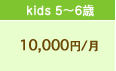 Kids 5`6΁F10,000~/